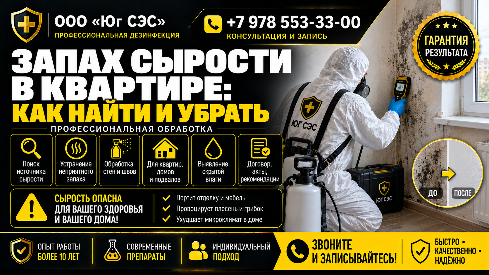 Запах сырости в квартире: как найти и убрать | ООО «Юг СЭС»